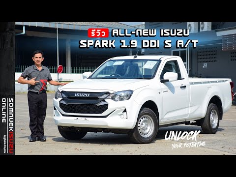 รีวิวALL NEWISUZUSPARK2024 รีวิว ALL NEW ISUZU SPARK 2024  กระบะตอนเดียว 150 แรงม้า เกรด S เกียร์ธรรมดา รุ่นใหม่ล่าสุด! 2024