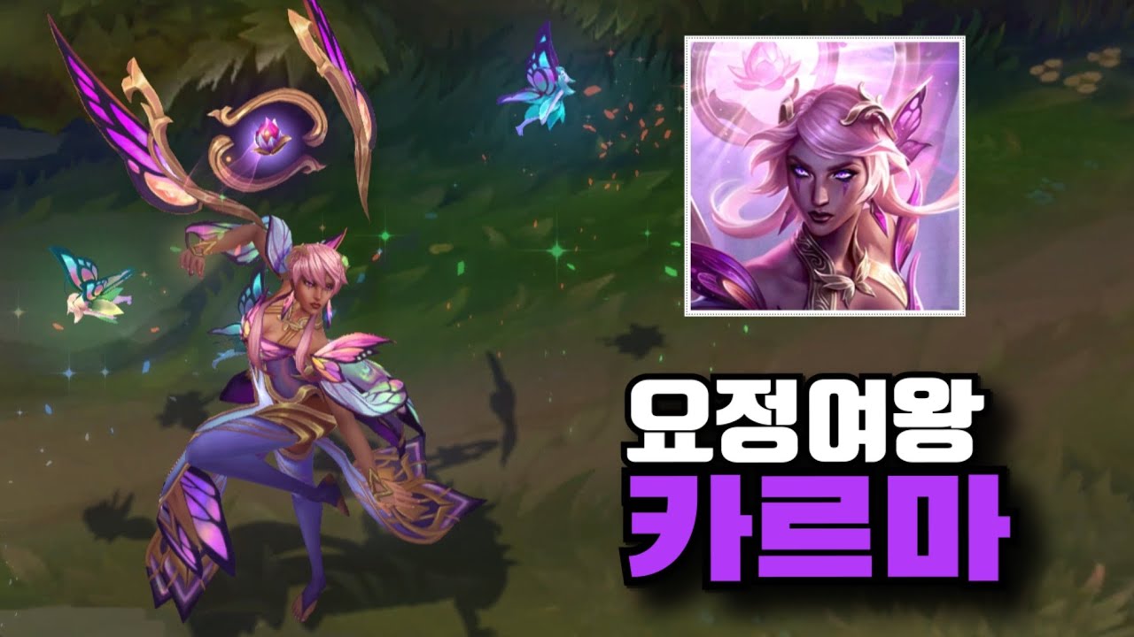 롤 신스킨 요정여왕 카르마 전설 스킨 [Faerie Queen Karma Skin] - YouTube