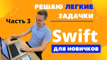 Swift  для НОВИЧКОВ. Решаю простые задачки с портала Codewars – ЧАСТЬ 3