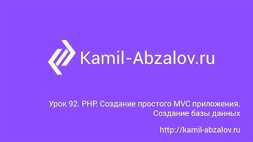 Урок 92. PHP. Создание простого MVC приложения. Создание базы данных
