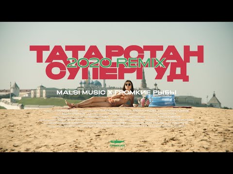 Malsi Music x громкие рыбы  | Татарстан супергуд 2020