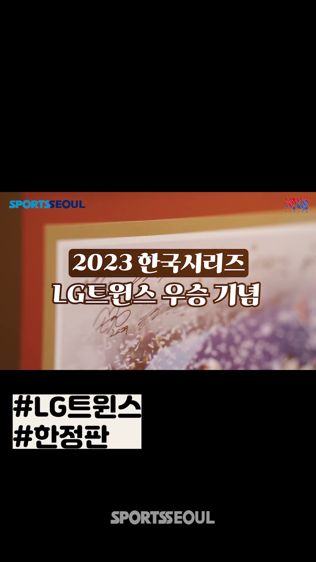 '일련번호까지?' LG 한국시리즈 우승 기념 굿즈 끝판왕 등장!