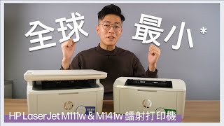 HP LaserJet M111w & M141w 打印機 | 全球同級產品中體積最細小* | 黑白打印 | 慳位之選