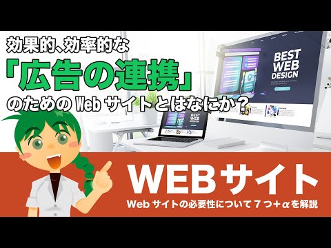 Webサイトの必要性について解説する。【効果的、効率的な「広告の連携」のためのWebサイトとは？】