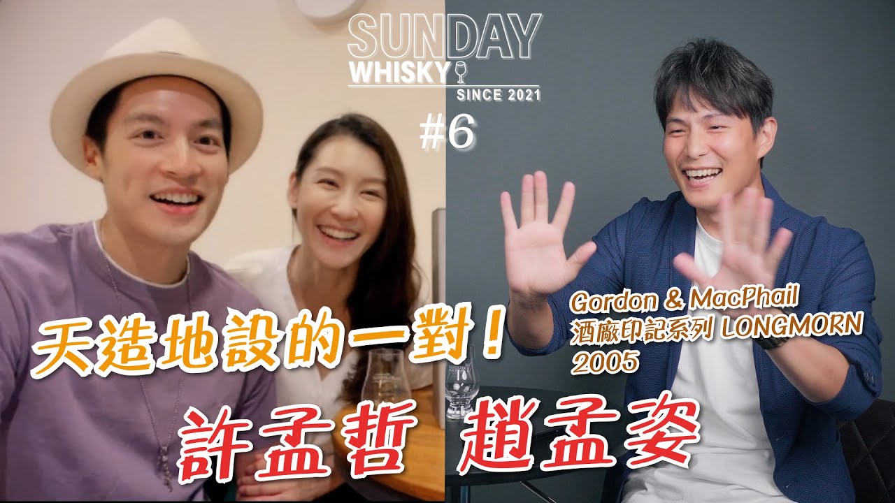 【Sunday • 威士忌】#6 天造地設的一對！許孟哲 趙孟姿 [CC字幕]