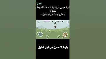 تحميل لعبة ميني ميليشيا النسخة القديمة مهكرة طيران ذخيرة قنابل 