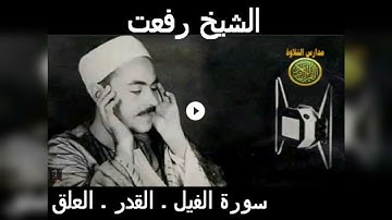 الشيخ رفعت   سورة العلق   القدر   الواقعة   قرءان كريم