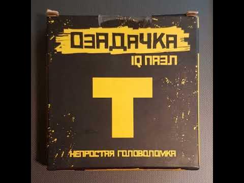 ОЗАДАЧКА! IQ пазл. Как собрать IQ пазл буква Т - YouTube