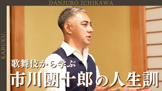 言葉で生き方が変わる｜市川家の歌舞伎から学んだ人生訓
