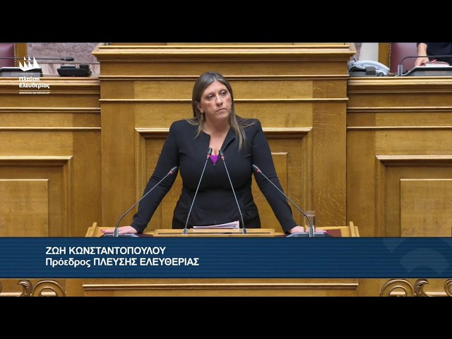 Η ομιλία της Ζωής Κωνσταντοπούλου στην Ολομέλεια της Βουλής (8/10/26)