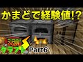 【天罰クラフト】かまどで経験値集めとか無理でしょｗ【#6】