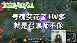 东北大鹌鹑0221P4安妮：号确实花了1W多，就是召唤师不像