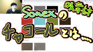 Yasu: SONEX（ソネックス）の吸音材のチャコール色について