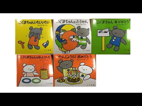 絵本 読み聞かせ 2 こぐまちゃんシリーズ②【0－2歳】 おすすめ