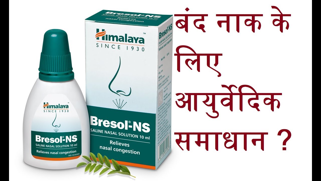 बंद नाक केलिए आयुर्वेदिक समाधान Bresol ns ayurvedic medicine for