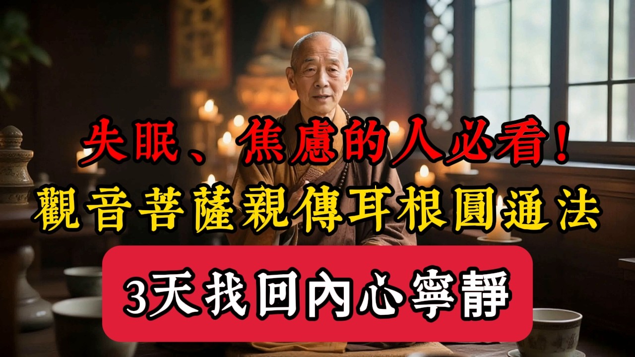 失眠、焦慮的人必看！觀音菩薩親傳「耳根圓通法」，3 天找回內心寧靜！#觀音菩薩 #反聞聞自性# 耳根圓通 #佛法智慧# 楞嚴經 #心經解析# 冥想焦慮 #失眠改善# 正念減壓 #台灣佛學# 因果法則
