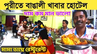 Puri Best Bengali Restaurant | Puri Best Food Hotel | Puri Food Price | Puri Hotel | Puri Restaurant
