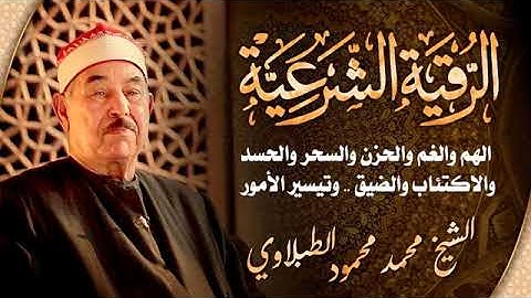 HD الرقية الشرعية من السحر و الحسد الشيخ الطبلاوي Al ruqyah al shariah