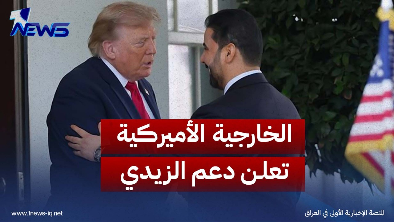 الخارجية الأميركية تعلن دعم الزيدي في فرض سيادة الدولة ومنع الهجمات من الأراضي العراقية