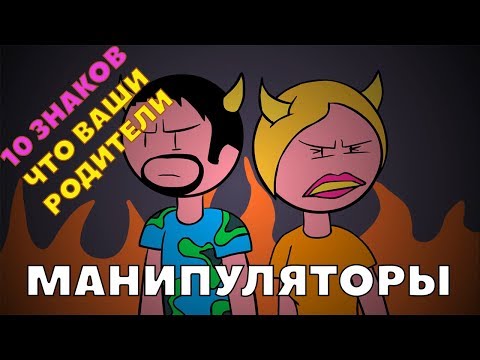 10 Знаков, что ваши родители манипуляторы [Psych2Go на русском]