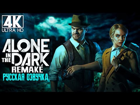 Видео: ПЕРВЫЙ СЦЕНАРИЙ ➤ ALONE IN THE DARK REMAKE 2024 (4K/60fps) ➤ ПРОХОЖДЕНИЕ 1