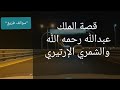 57 - قصة الملك عبدالله رحمه الله والشمري الإرتيري!! "سوالف طريق"