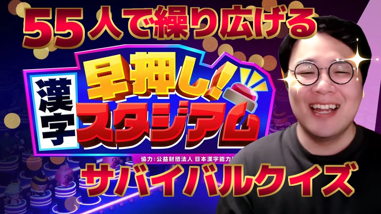 ［2022/12/11］目指せ最強漢字漢『早押し！漢字スタジアム』
