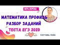 ЕГЭ МАТЕМАТИКА ПРОФИЛЬ // ЗАДАНИЯ ТЕСТА ЕГЭ 2020// РЕПЕТИТОР ПО МАТЕМАТИКЕ ЛОРЕНЦ ВЕРА