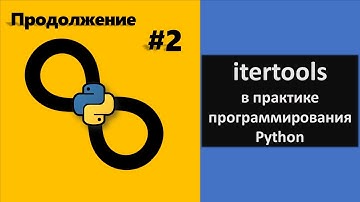 Использование итераторов в практике программирования / itertools Python. Часть 2
