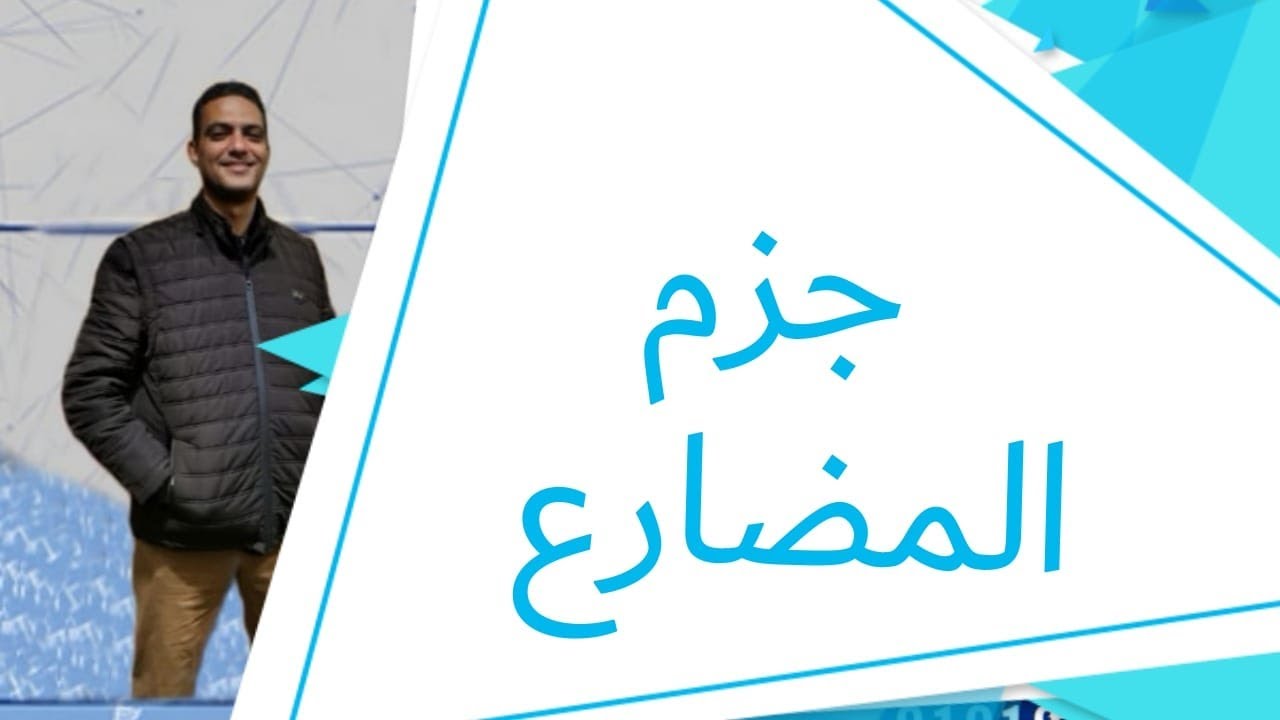 #جزم المضارع للصف الأول الثانوي الفني