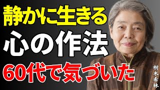 【樹木希林】60代でようやく気づいた｜静かに生きる人が最終的に到達する「心の極意」