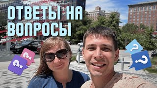 Работа в США, Адаптация, Языковой барьер, 8 месяцев жизни в Америке, отвечаем на Ваши вопросы.