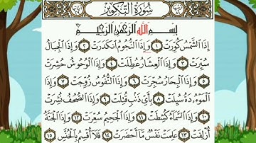 سورة التكوير من (١ إلى ١٤) مكرره للحفظ