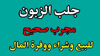 جلب الزبون مجرب صحيح لتجارة والبيع وشراء وكترة المال