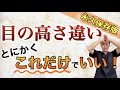 【目の高さ違い】あれこれやらずに、これだけやればOK！