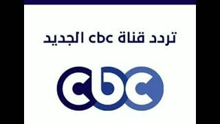 تردد قناة CBC سي بي سي الجديد على القمر الصناعي نايل سات 2023