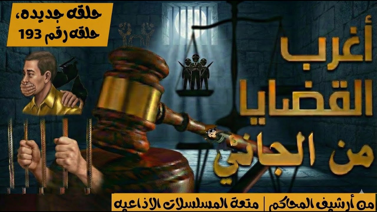 أغرب القضايا ⚖︎ من الجاني؟ | ملفات حصرية من الإذاعه البوليسيه وأرشيف المحاكم 😱"