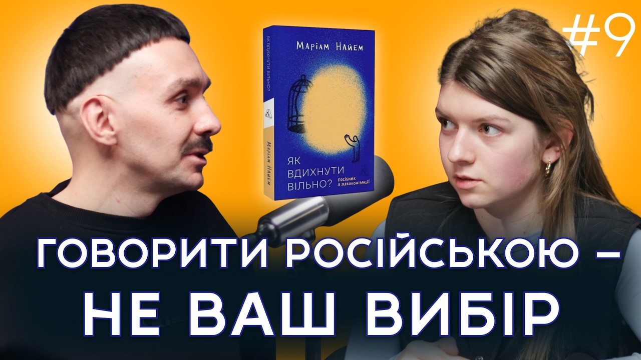 «Посібник з деколонізації»: як забути російську? | Зумерка і міленіал читають #9