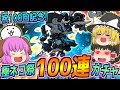【ゆっくり実況】絶対に影傑ダークダルターニャを引き当てるという鋼の意思！にゃんこ実況100回記念に極ネコ祭100連ガチャを引いてみた！！【にゃんこ大戦争#100】