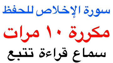 سورة الإخلاص : للحفظ والاستماع مكررة ١٠ مرات بصوت الشيخ ماهر المعيقلي .