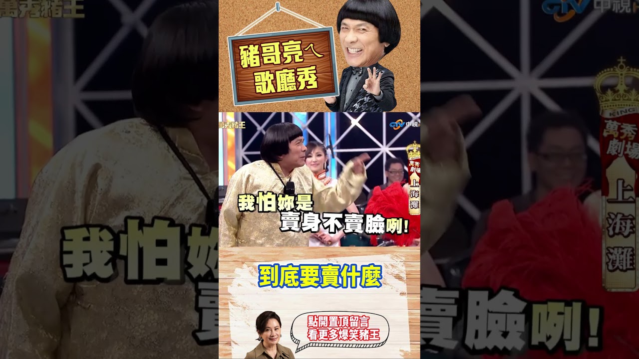 【豬哥亮ㄟ萬秀劇場#shorts】到底要賣什麼 #豬哥亮 #陳亞蘭 #王彩樺 #溫昇豪 #邱逸峰 #shorts @ctvent_classic