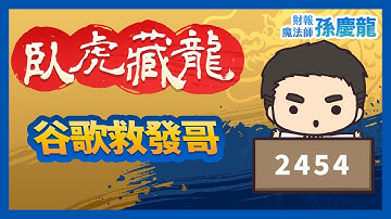 【臥虎藏龍】谷歌救發哥