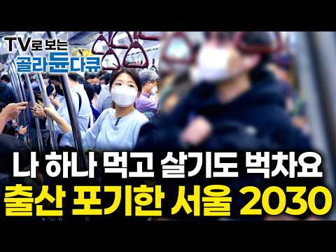 서울 청년들이 아이 낳기를 포기하는 이유 왜 인구가 몰릴 수록 출산율이 떨어질까 서울 2030 출산 현실 다큐프라임 골라듄다큐