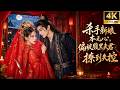 一口气看全集!杀手新娘本无心,偏被腹黑夫君撩到失控