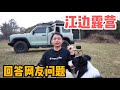 AL306集：阿龙和半斤江边露营，沙滩爬40度坡惊险刺激，回答网友关心的问题「Eng Sub」