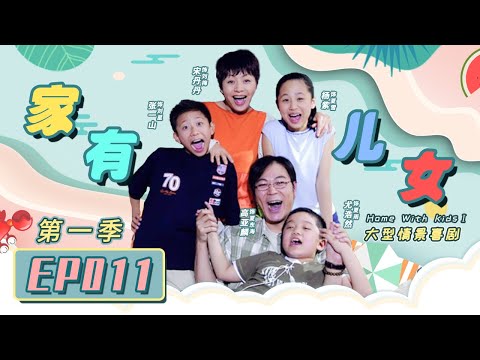家有儿女第一季Home With Kids Season 1 EP11 （Zray Andy）[Chinese Drama]