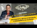 Всё, что нужно знать о патенте: как платить, вести отчетность и экономить на налогах