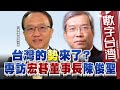 數字台灣HD499 台灣的勢來了？ 專訪宏碁董事長 陳俊聖　謝金河 陳俊聖 image