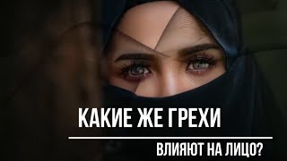 ЭТИ ГРЕХИ ИЗМЕНЯТ ЛИЦО ЧЕЛОВЕКА #quran #религия #islam #subscribe#shorts #trending#top#youtubeshorts