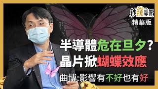 精華💰晶片禁令讓台半導體危在旦夕?晶片法案的蝴蝶效應正發酵《鈔錢部署》盧燕俐 ft.曲博 202201026